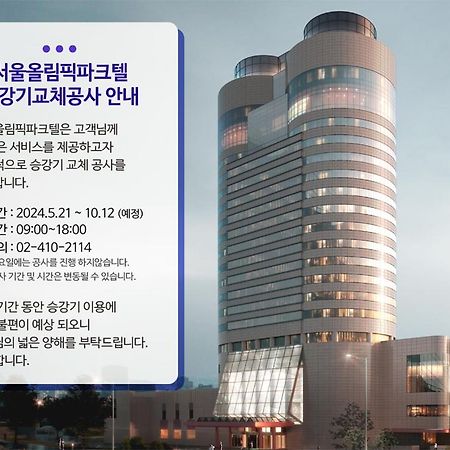 Hôtel Seoul Olympic Parktel Extérieur photo